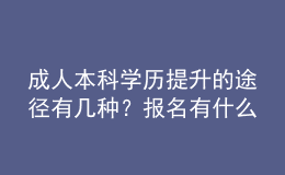 成人本科學(xué)歷提升的途徑有幾種？報(bào)名有什么要求？ 