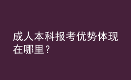 成人本科報考優(yōu)勢體現(xiàn)在哪里？ 