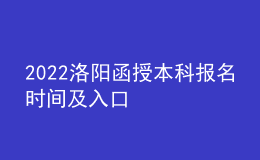 2022洛陽函授本科報名時間及入口