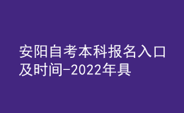 安陽(yáng)自考本科報(bào)名入口及時(shí)間-2022年具體安排