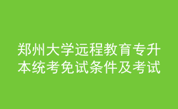 鄭州大學遠程教育專升本統(tǒng)考免試條件
