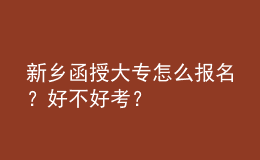 新鄉(xiāng)函授大專怎么報(bào)名？好不好考？
