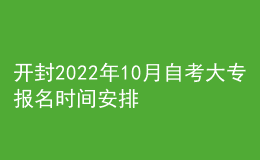 開封2022年10月自考大專報(bào)名時(shí)間安排