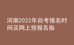 河南2022年自考報名時間及網(wǎng)上預報名指導入口