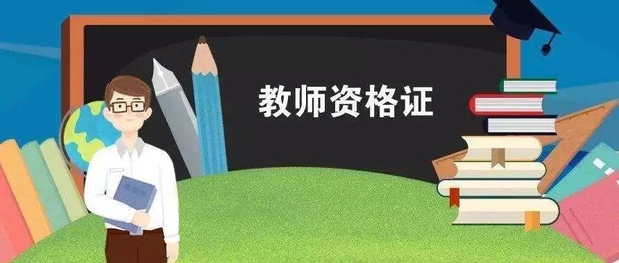 2021河南教師資格考試報(bào)名時(shí)間，什么時(shí)候報(bào)名？