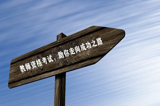 教師資格考試流程簡介