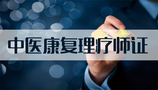 理療師證書能夠開門診所嗎？