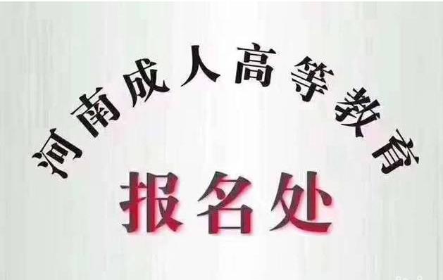 2021河南成人大學成人高考招生簡章（全省招生）