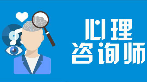 學心理咨詢師需要什么學歷