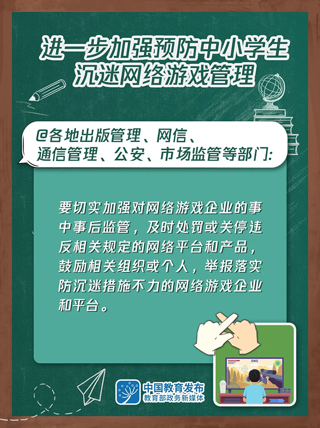 大圖！進一步加強預(yù)防中小學(xué)生沉迷網(wǎng)絡(luò)游戲管理這樣做(圖5)