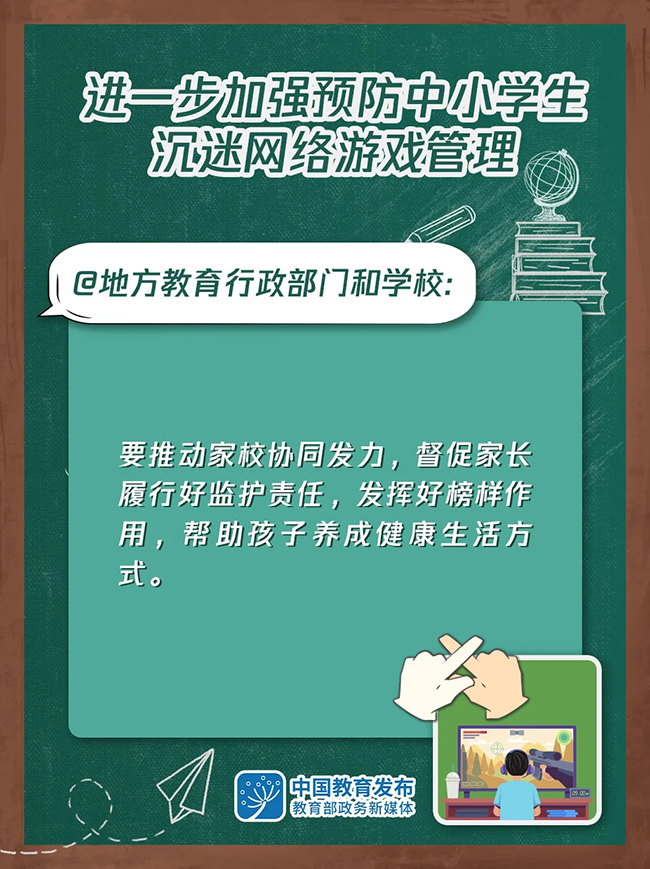 大圖！進一步加強預(yù)防中小學(xué)生沉迷網(wǎng)絡(luò)游戲管理這樣做(圖4)