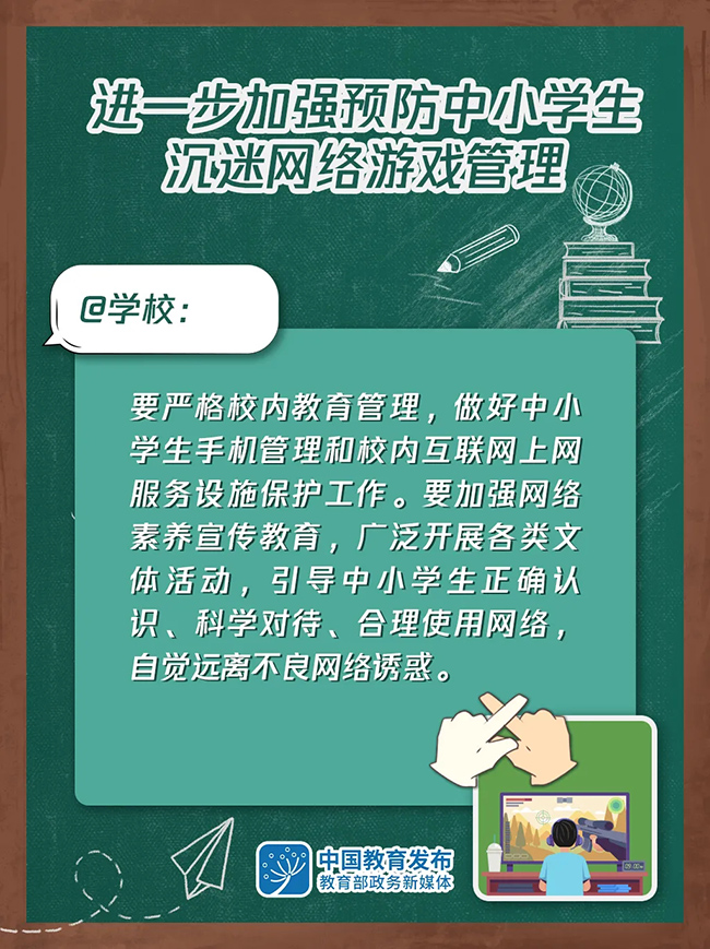 大圖！進一步加強預(yù)防中小學(xué)生沉迷網(wǎng)絡(luò)游戲管理這樣做(圖3)