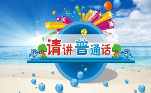 普通話二甲怎么過？普通話二甲發(fā)音規(guī)范練習(xí)