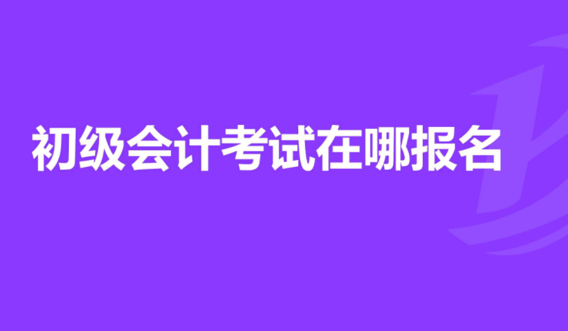 初級會計(jì)怎么自己報(bào)名 2022年報(bào)考時(shí)間安排