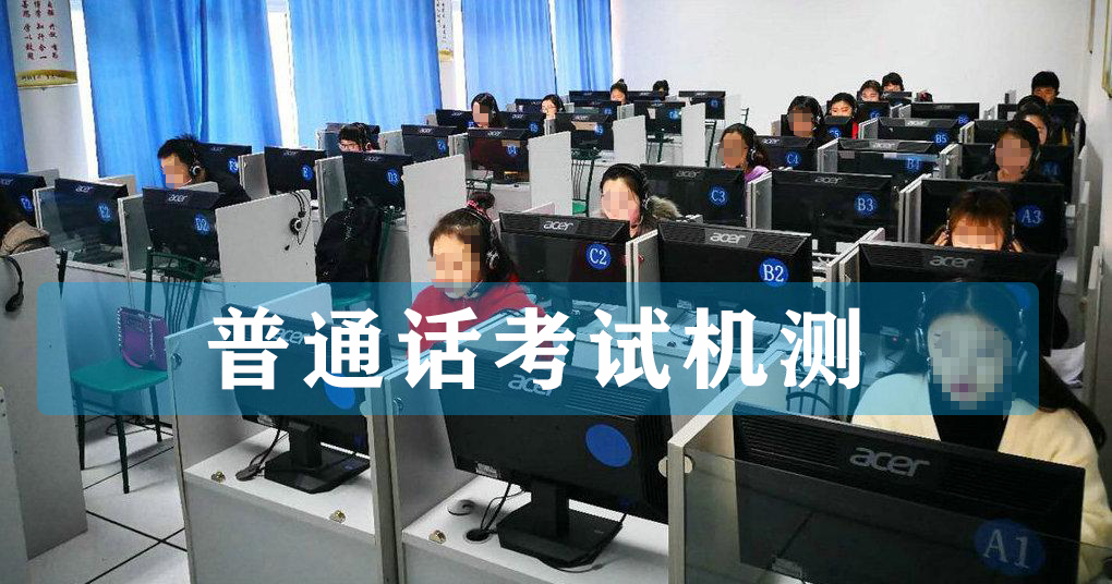2022年普通話考試機測流程是怎樣的？