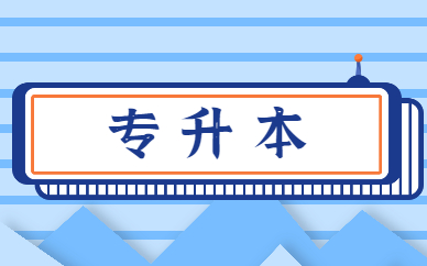 專升本需要讀幾年才能畢業(yè)？(圖1)