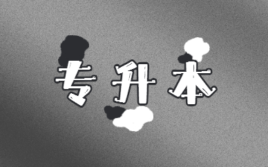 專升本要讀幾年 和本科有什么區(qū)別？(圖1)