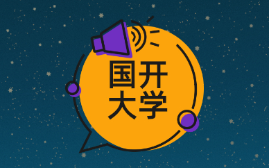 國家開放大學本科讀幾年？(圖1)