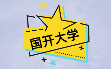 國家開放大學(xué)和成人大學(xué)一樣嗎？(圖1)