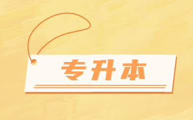 專升本是不是本科學(xué)歷？(圖1)