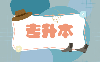 專升本第一學(xué)歷是什么？(圖1)