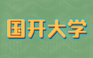 國家開放大學(xué)是第二學(xué)歷嗎？(圖1)