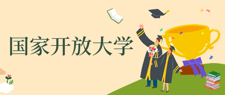 寧波國開大學(xué)培訓(xùn)班哪學(xué)好？(圖1)