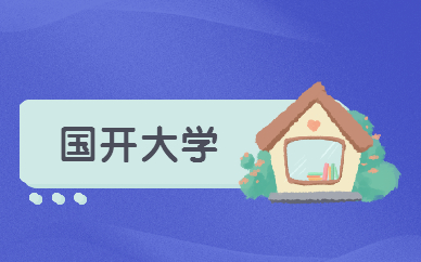 深圳升學(xué)教育國開大學(xué)課程專業(yè)么？(圖7)