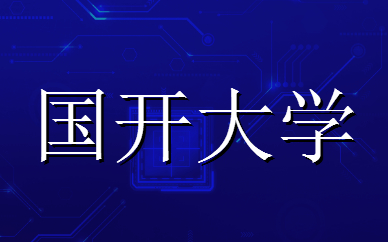 國開大學大專怎么報名 學費是多少？(圖1)