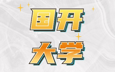 惠州升學(xué)教育國(guó)開(kāi)大學(xué)培訓(xùn)機(jī)構(gòu)教的好么？(圖1)