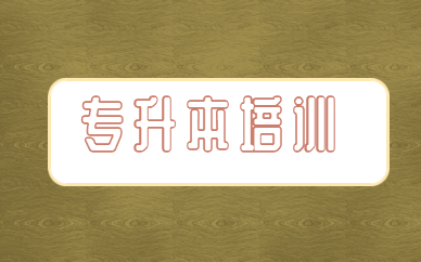 統(tǒng)招專(zhuān)升本和自考本科畢業(yè)證書(shū)是一樣的嗎？(圖1)