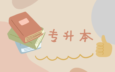 升本科的途徑有哪些？(圖1)