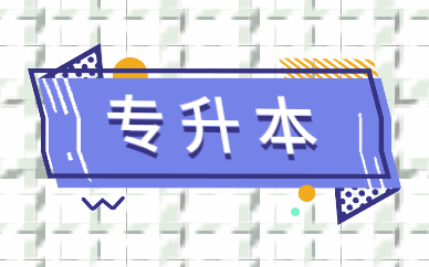 2021函授專升本報(bào)名時(shí)間及流程是什么？(圖1)