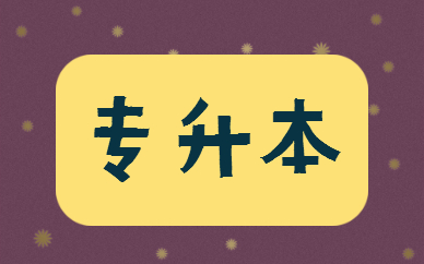 福建專升本學(xué)費一年多少錢？(圖1)