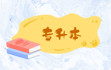 自考專(zhuān)升本的含金量高嗎？(圖1)