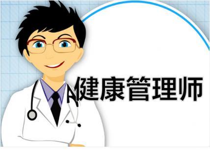 健康管理師怎么報(bào)名有什么條件 限制專(zhuān)業(yè)嗎