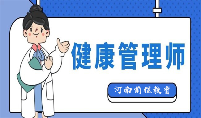 河南省健康管理師2022年報(bào)考時(shí)間