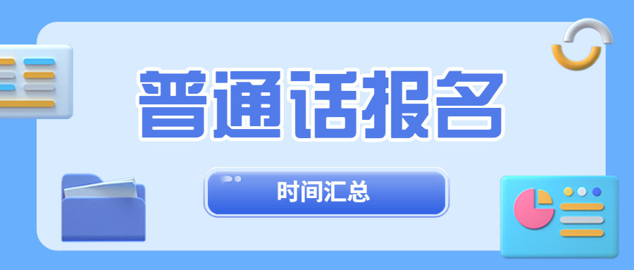 2023年全國(guó)普通話(huà)報(bào)名考試時(shí)間匯總