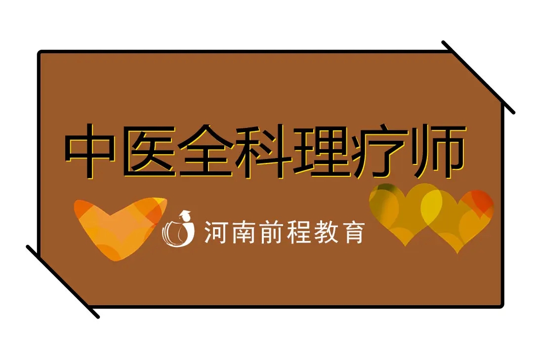 中醫(yī)全科理療師有什么用？怎么報(bào)名?