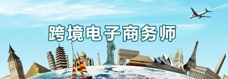 跨境電子商務(wù)師怎么考？怎么報名？