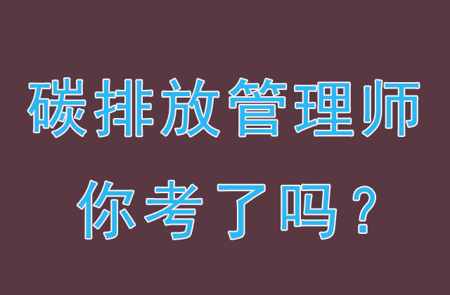 碳資產管理師是做什么的？怎么報名？