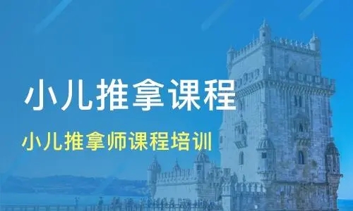 小兒推拿保健師證書怎么考？在哪報(bào)名？