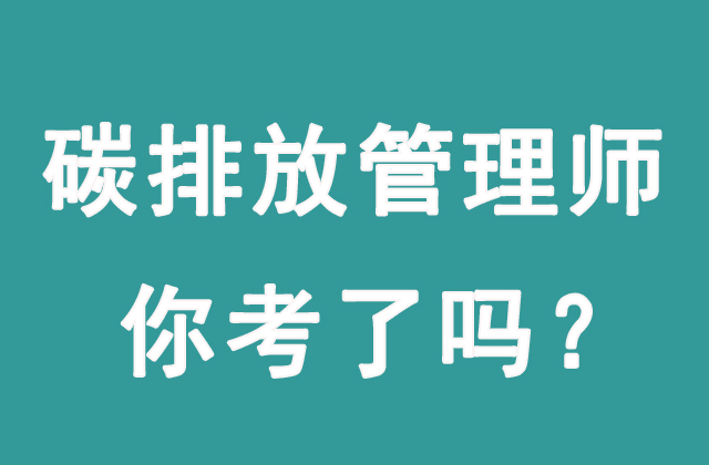 碳排放管理師主要做什么工作？有沒有前景？(圖1)