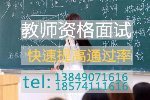 河南教資面試怎么備考?有什么技巧?怎么提高通過(guò)率?
