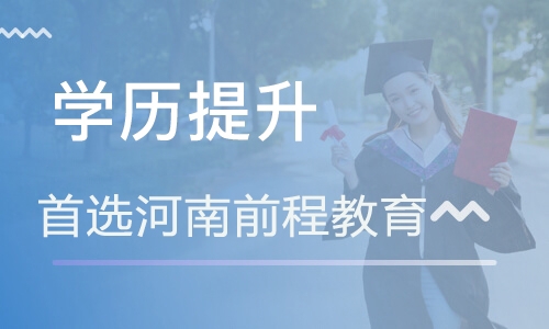 河南?遠程教育需要多久能拿證？需要幾年？