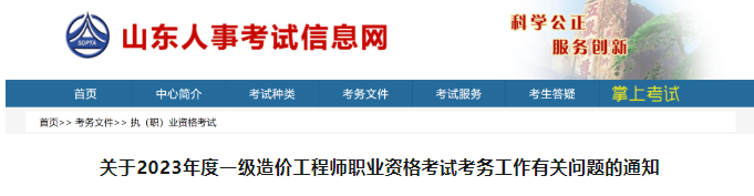 2023年山東省一造價師報名、繳費、打印準考證時間定了