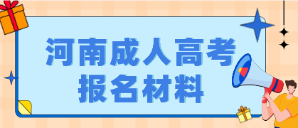 2023年河南成人高考報(bào)名需要哪些材料：身份證、畢業(yè)證等