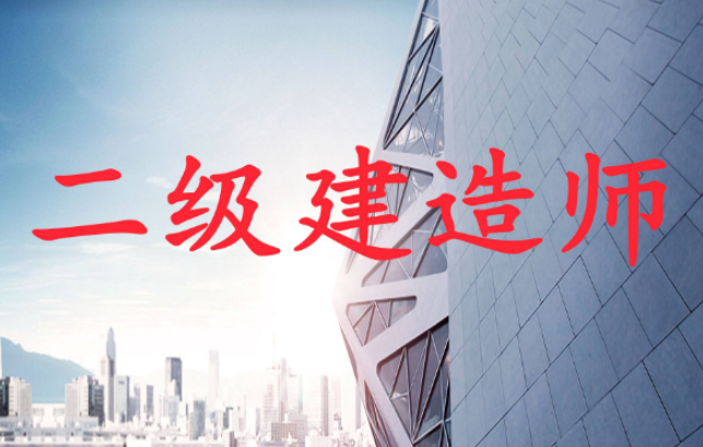 202024年考二級建造師需要看哪些書？各科考試內(nèi)容是什么？