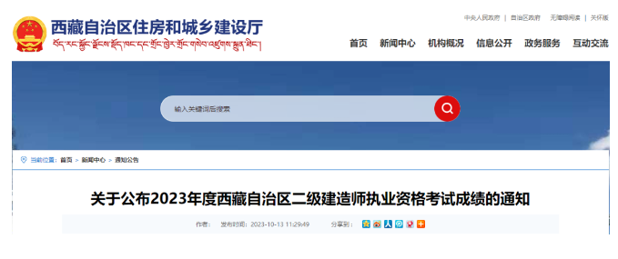 好消息！西藏自治區(qū)2023二級(jí)建造師成績(jī)查詢系統(tǒng)已啟動(dòng)！