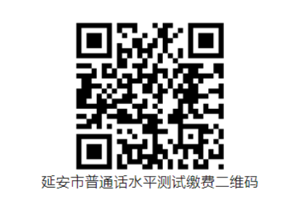 2023年下半年陜西延安普通話水平等級(jí)測(cè)試及繳費(fèi)公告